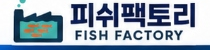 피쉬팩토리 FISH FACTORY